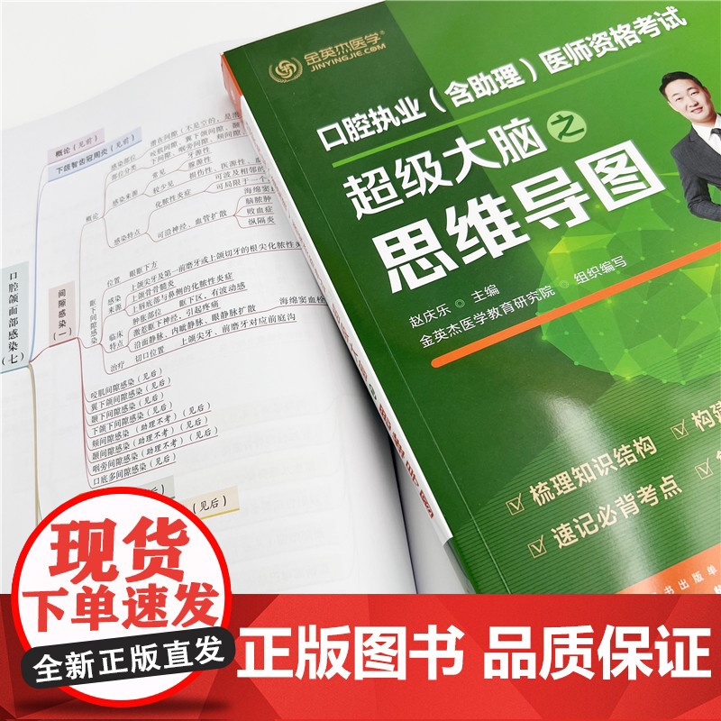 口腔执业(含助理)医师资格考试超级大脑之思维导图 赵庆乐主编,金英杰医学教育研究院组织编写 化学工业出版社高清大图