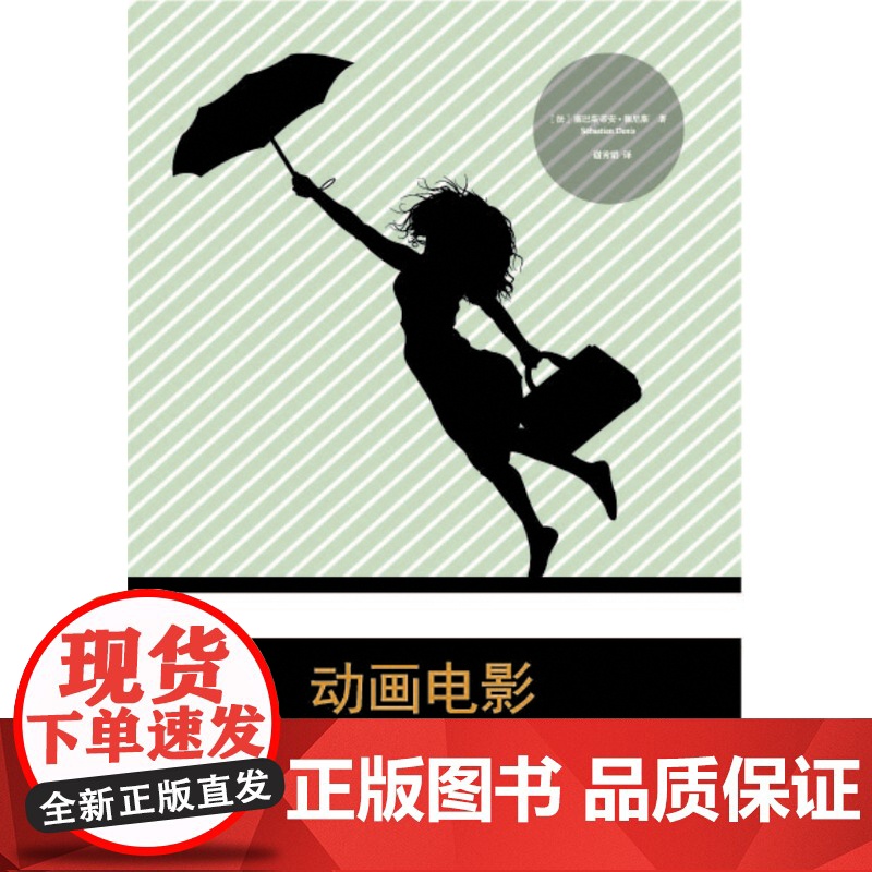 动画电影(法国电影学者塞巴斯蒂安?德尼斯著作,总结了一个世纪以来动画片的技术、主题和视野的变迁!)高清大图