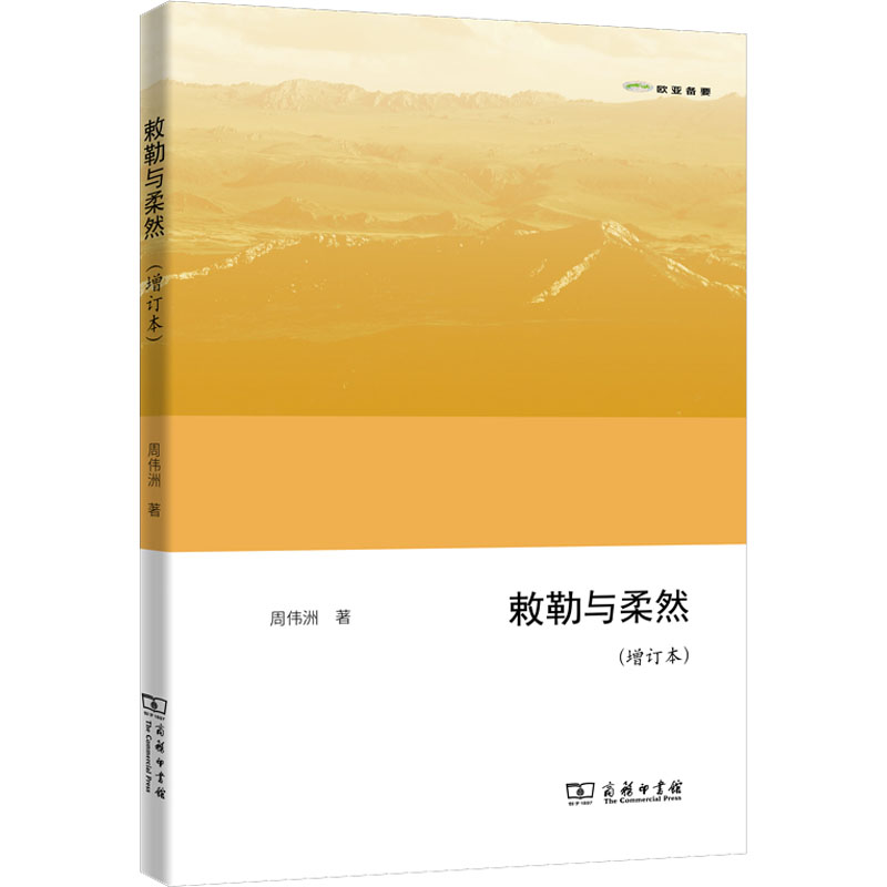 醉染图书敕勒与柔然(增订本)9787100210867高清大图