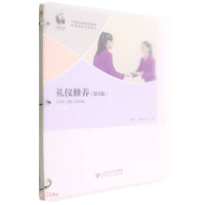 正版新书]礼仪修养(第3版中等职业教育综合素质养成教育系列教材高清大图