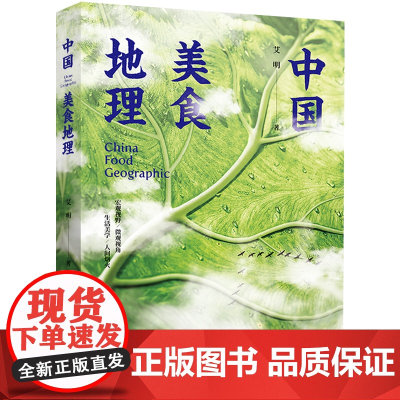 中国美食地理艾明舌尖上的中国风味人间书籍 饮食文化 舌尖上的中国 风味人间 美食 宏观视野微观视角生活美学人间烟火 轻工高清大图