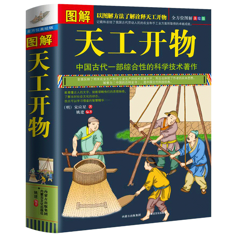 [正版] 图解天工开物宋应星著 完整版原版中国古代一部综合性的科学技术著作原著文白对照古代农业种植百科全书中国民俗文化高清大图