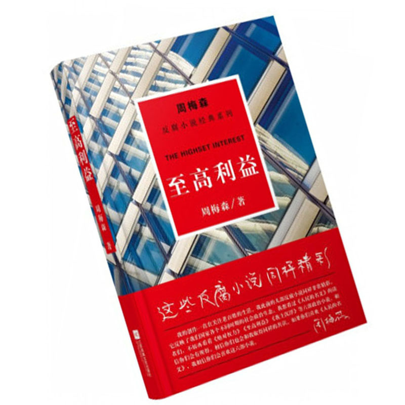 周梅森:至高利益(反腐小说经典系列)9787559402899
