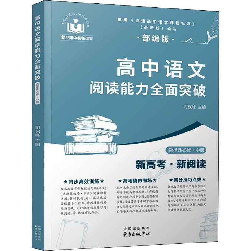 高中语文阅读能力全面突破 选择性必修·中册