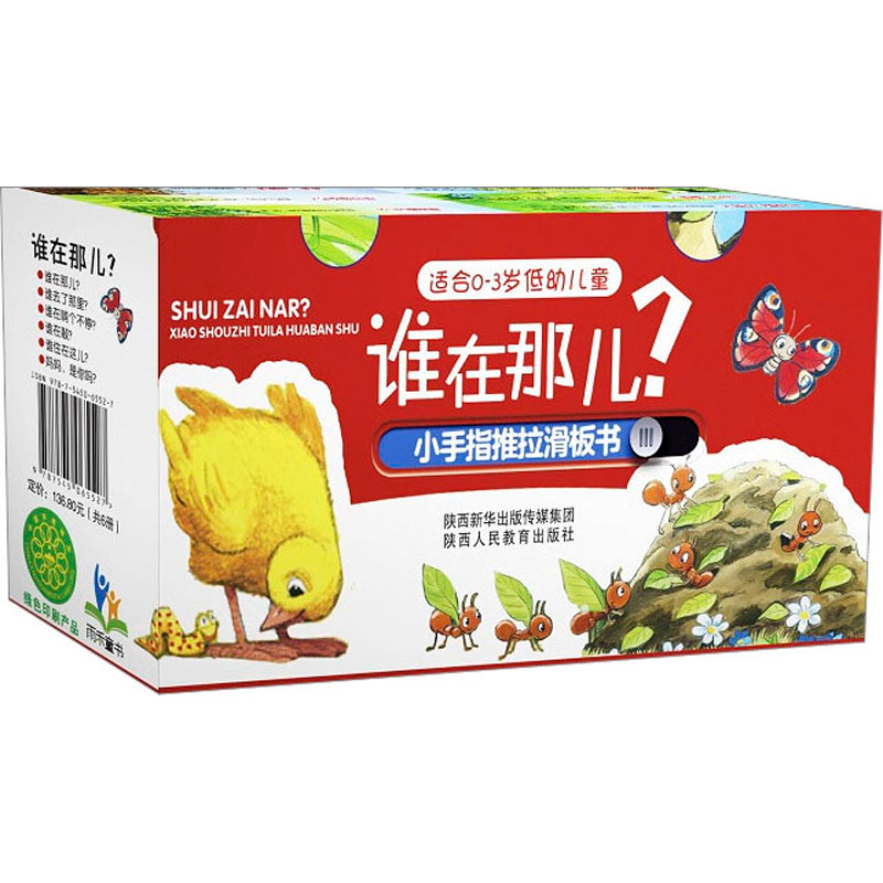 【M】谁在那儿? 小手指推拉滑板书(全6册)-9787545065527