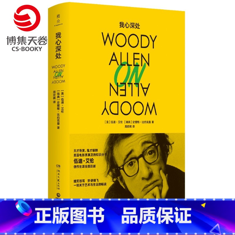 【正版】我心深处 伍迪艾伦 美国电影大师伍迪·艾访谈录 安妮霍尔开罗紫玫瑰 外国文学散文随笔小说书籍