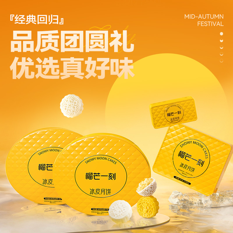 榴芒一刻 冰皮月饼榴莲+芒果136g [68g*2枚装]高清大图