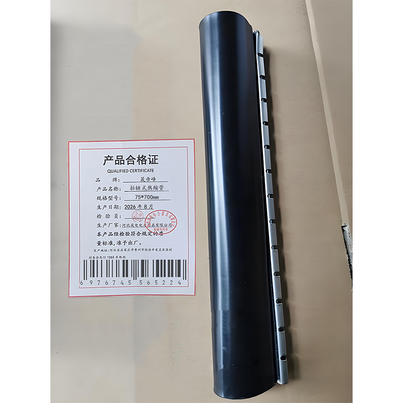 晟帝峰 拉链式热缩管 75*700mm 根高清大图