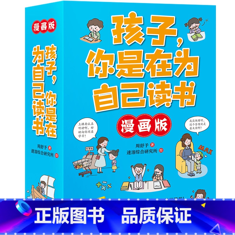 孩子 你是在为自己读书6册(漫画版) 【正版】孩子你是在为自己读书全6册漫画版3-15岁儿童学习书叛逆期孩子教育家庭成长