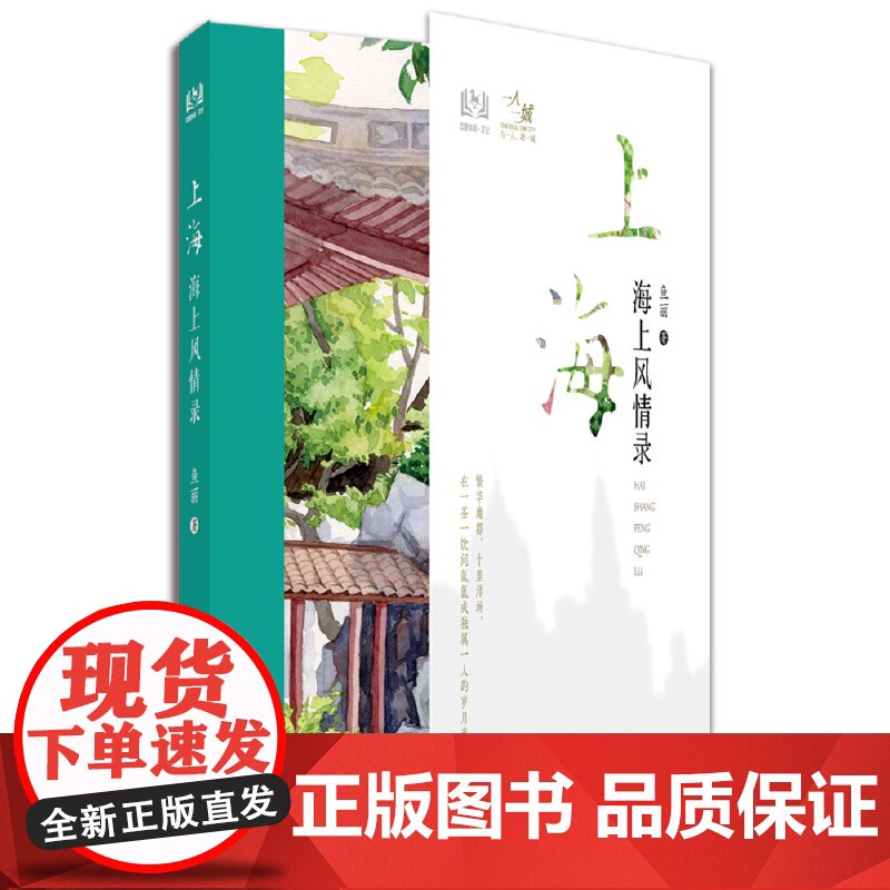 上海 海上风情录 鱼丽 中国旅游出版社 正版书籍高清大图