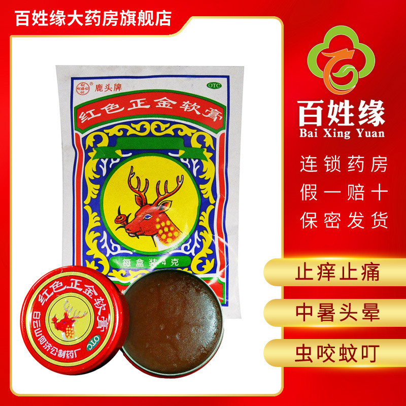 白云山 何济公 红色正金软膏 4g/个 驱风,兴奋,局部止痒,止痛。用于中暑,头晕,伤风鼻塞,虫咬,蚊叮等。