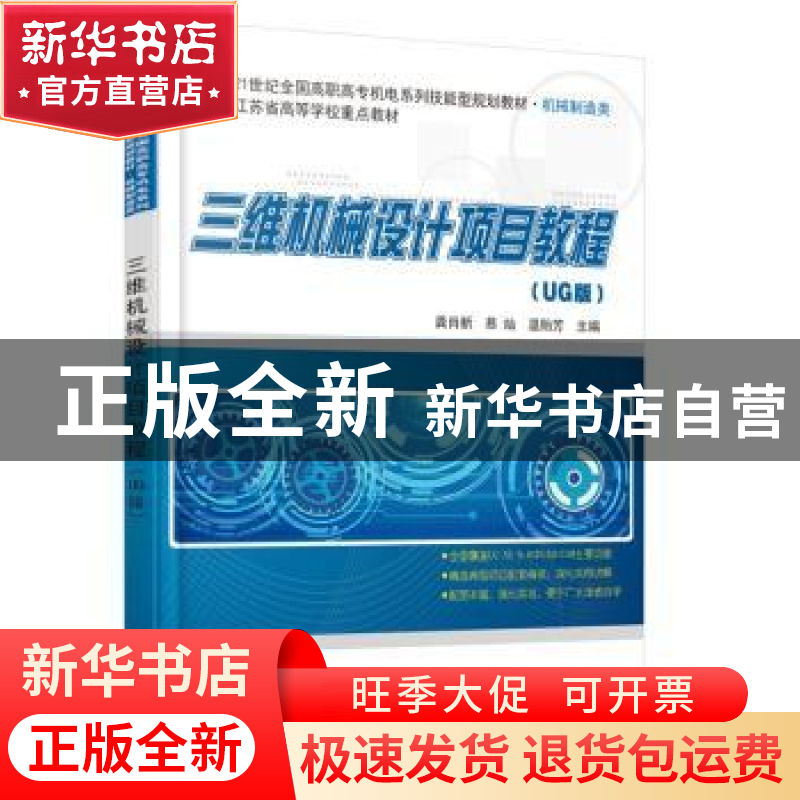 正版 三维机械设计项目教程:UG版 龚肖新,慕灿,温贻芳主编 北京