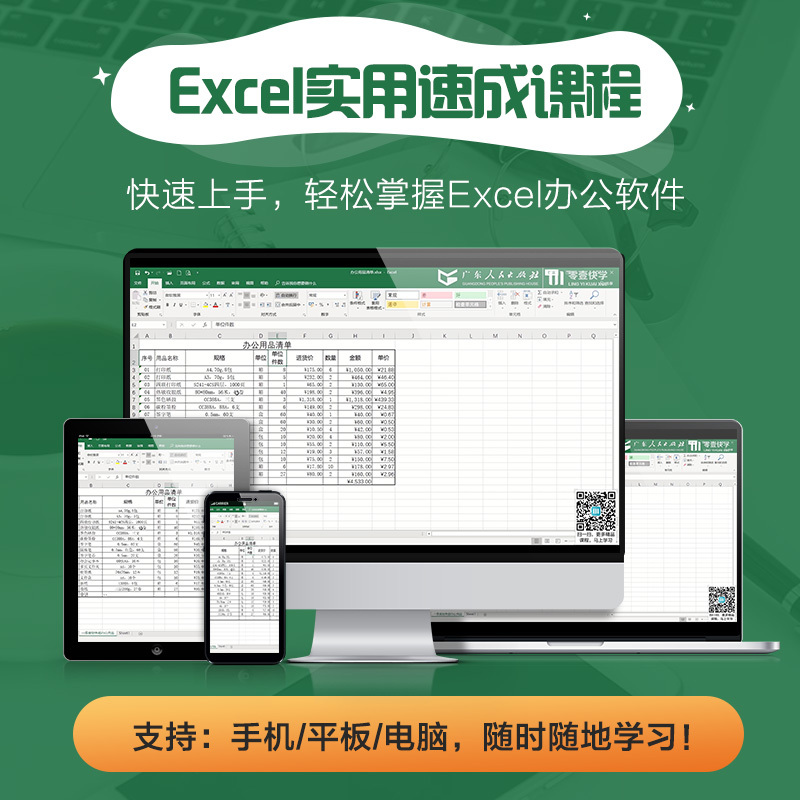[正版]excel速成班office教程零基础办公软件视频学习课程