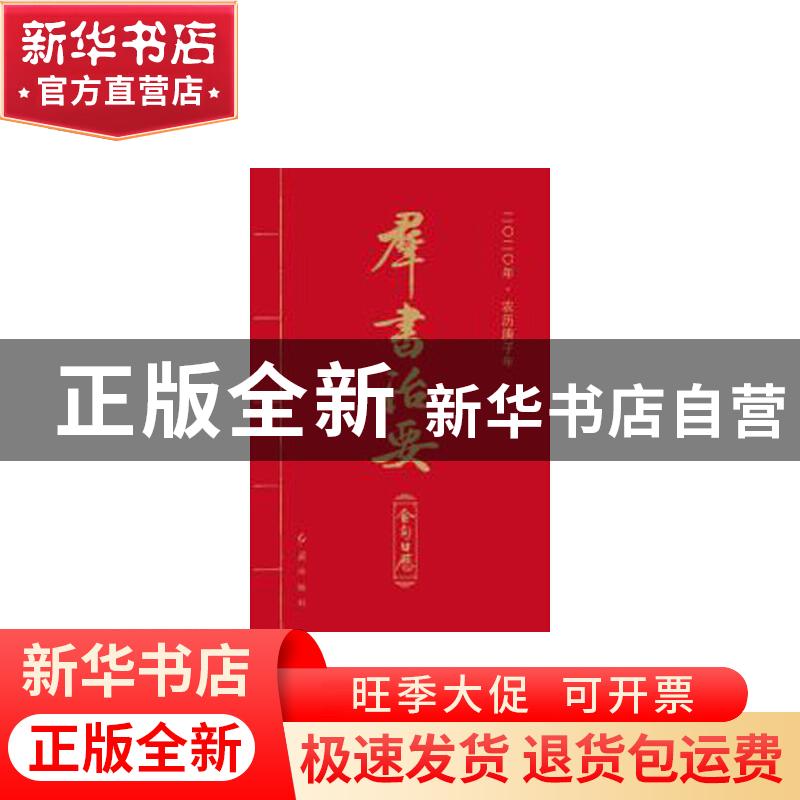 正版 群书治要金句日历:二〇二〇年·农历庚子年 红旗出版社编辑部