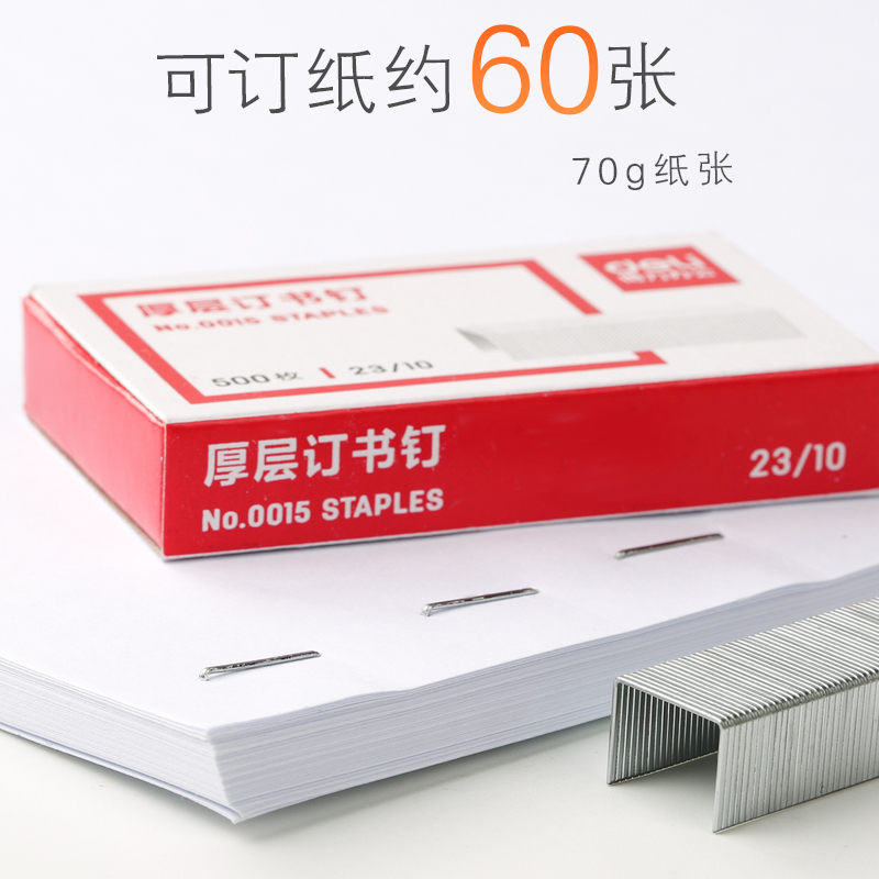 得力0015厚层订书钉