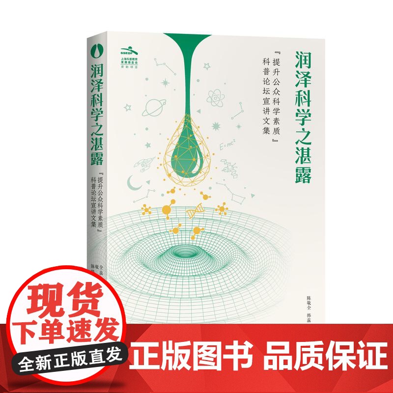 润泽科学之湛露 提升公众科学素质科普论坛宣传文集陈敬全韩蕊上海科学技术出版社高清大图