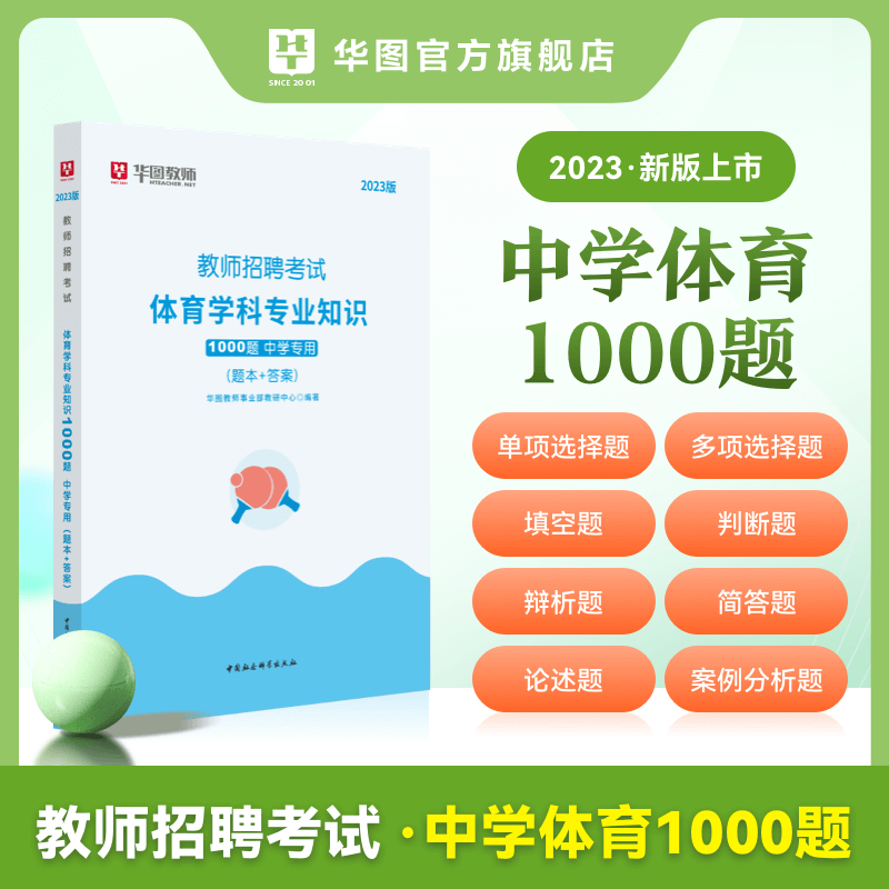 [正版]教师招聘中学体育1000题华图2023年教师招聘考试用书考前必做1000题中学教师招聘考试用书湖南江西河北河南