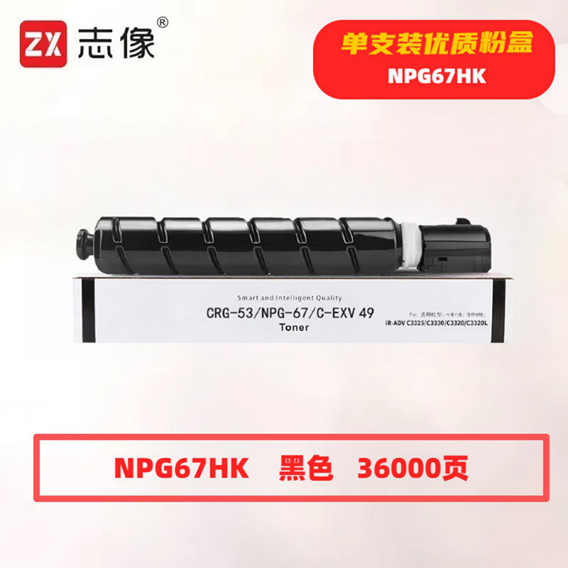 志像 NPG67HK 36000页 带芯片 适用佳能等型号 鼓粉分离 墨粉盒 (计价单位:只) 黑色高清大图
