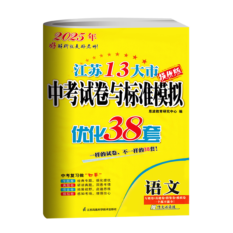 语文 江苏省 [正版]备考2025江苏13大市中考试卷与标准模拟优化38套语文提优版 中考总复习江苏中考真题卷2024语高清大图