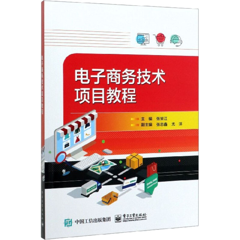 电子商务技术项目教程高清大图