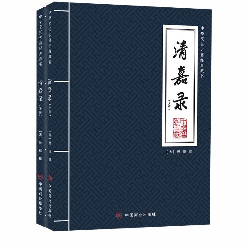[醉染正版]清嘉录 全2册 顾禄 中华烹饪古藉经典藏书 吴地民情风俗岁时纪除夕大年夜节令苏州民俗历史文献 顾颉刚 俞平伯高清大图