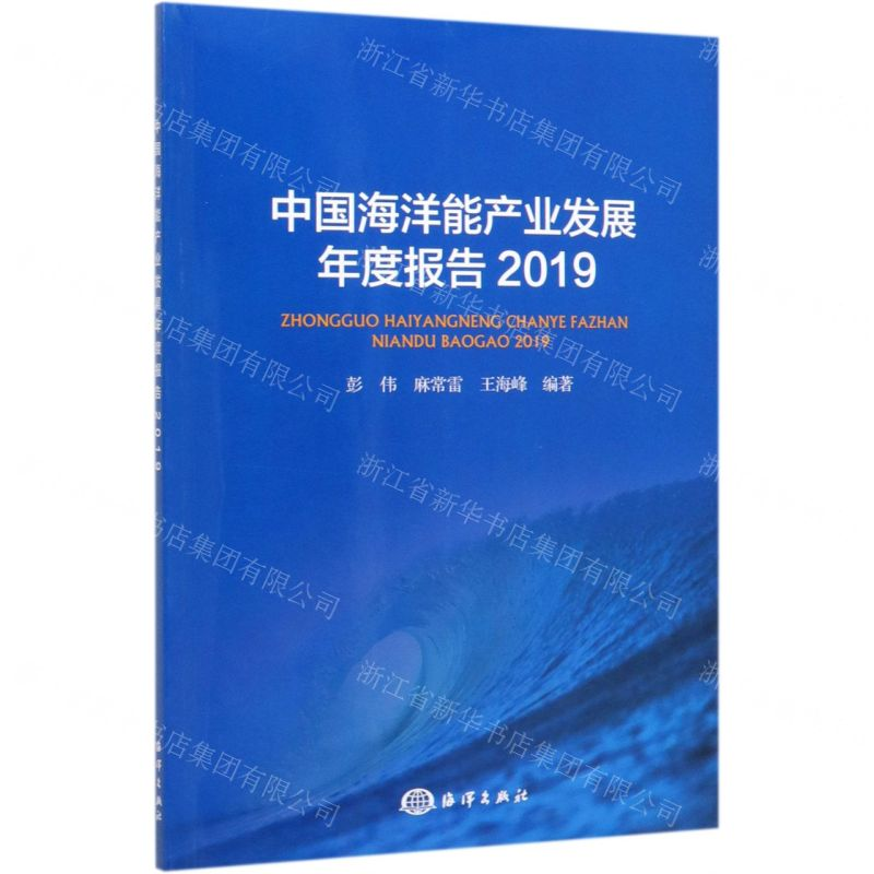 【N】中国海洋能产业发展年度报告(2019)-9787521005240