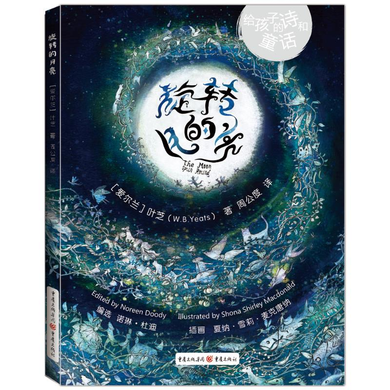 [M]旋转的月亮 诺贝尔文学奖得主叶芝的诗歌童话插图绘本儿童诗歌文学孩子爱与智慧的启蒙读物-9787229136673