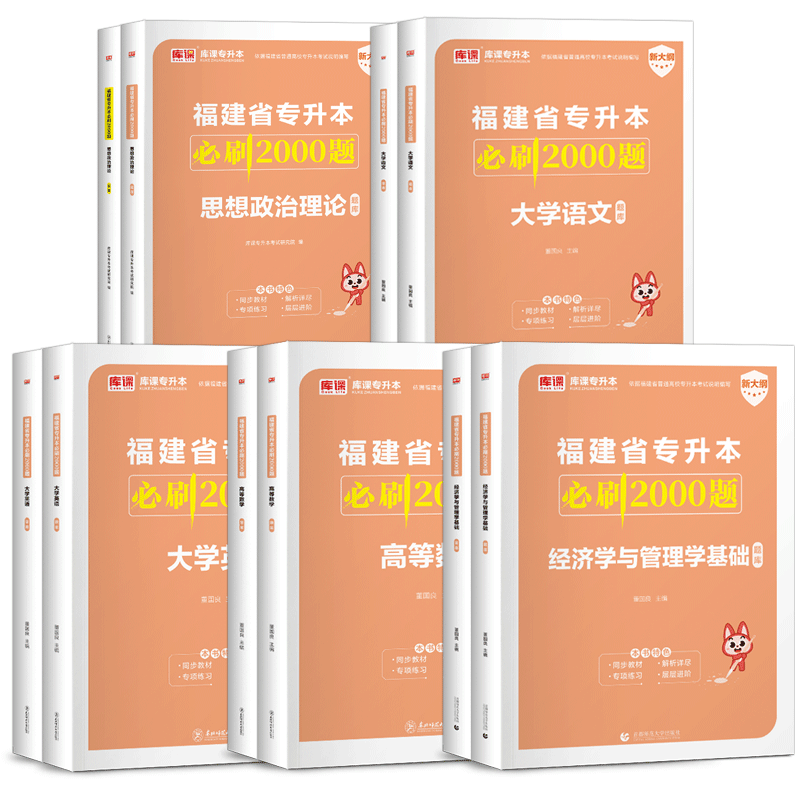 [大学语文]必刷题 [正版]2024福建专升本必刷题2000题英语语文高等数学信息技术基础政治库克必刷题真题试卷复习资料