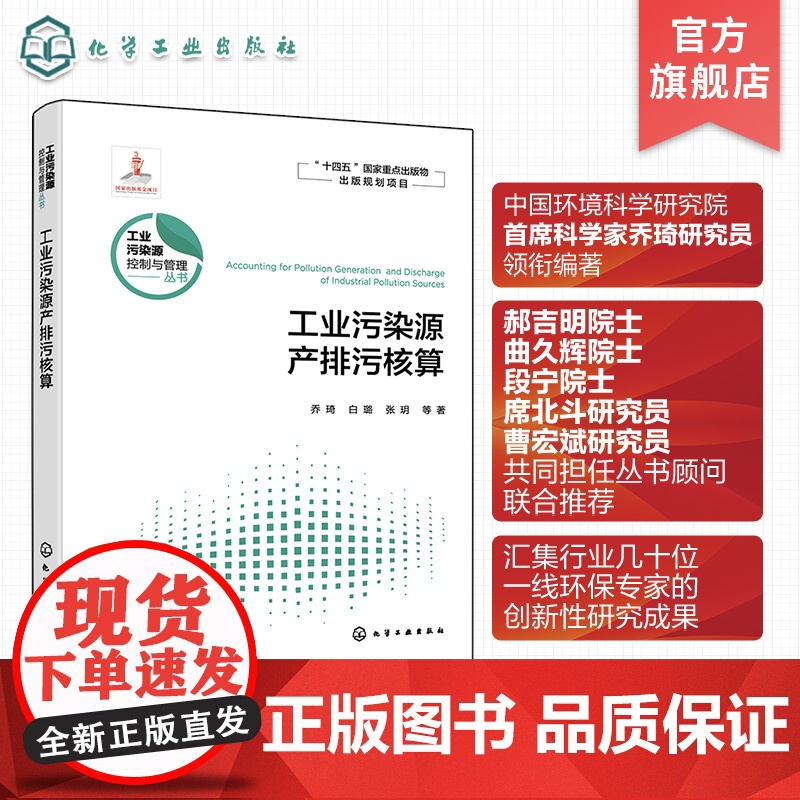 工业污染源产排污核算 工业污染源 工业污染源控制与管理等工程技术人员应用书籍 高等学校环境科学与工程 生态工程等专业应用