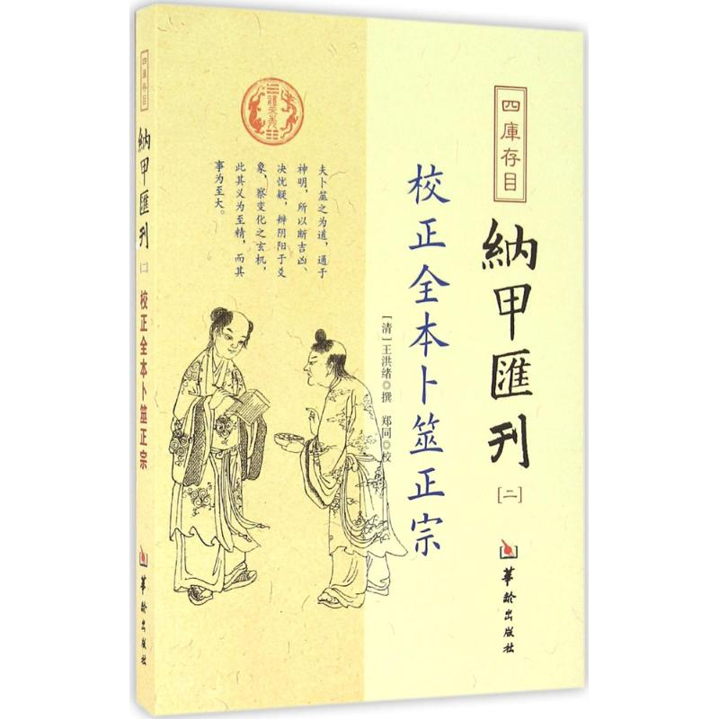 醉染图书四库存目纳甲汇刊9787516907290高清大图