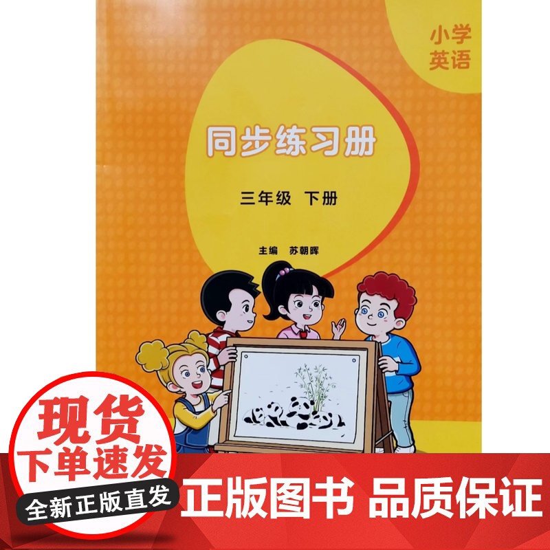 25年新版新标准小学英语三年级下册 阳光课堂英语 课堂活动与课后评价全国版四川版 同步练习册 同步听说 同步读写 精讲精高清大图