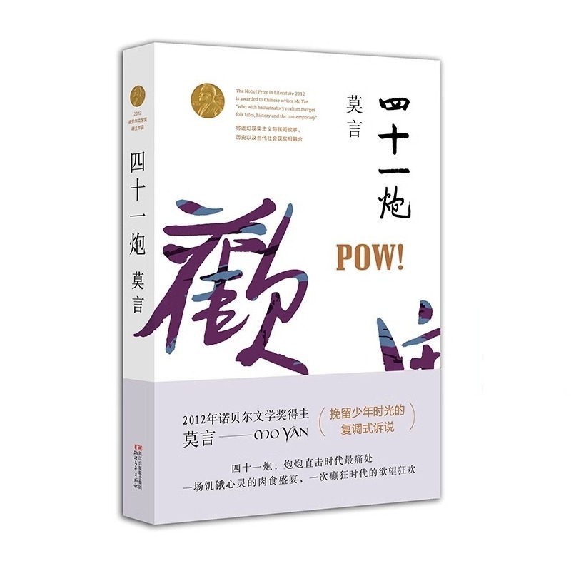 [正版]四十一炮诺贝尔文学奖得主莫言著饥饿心灵的肉食盛宴巅峰时代的欲望狂欢四十一颗用想象和真实制造的炮弹 书店书籍高清大图