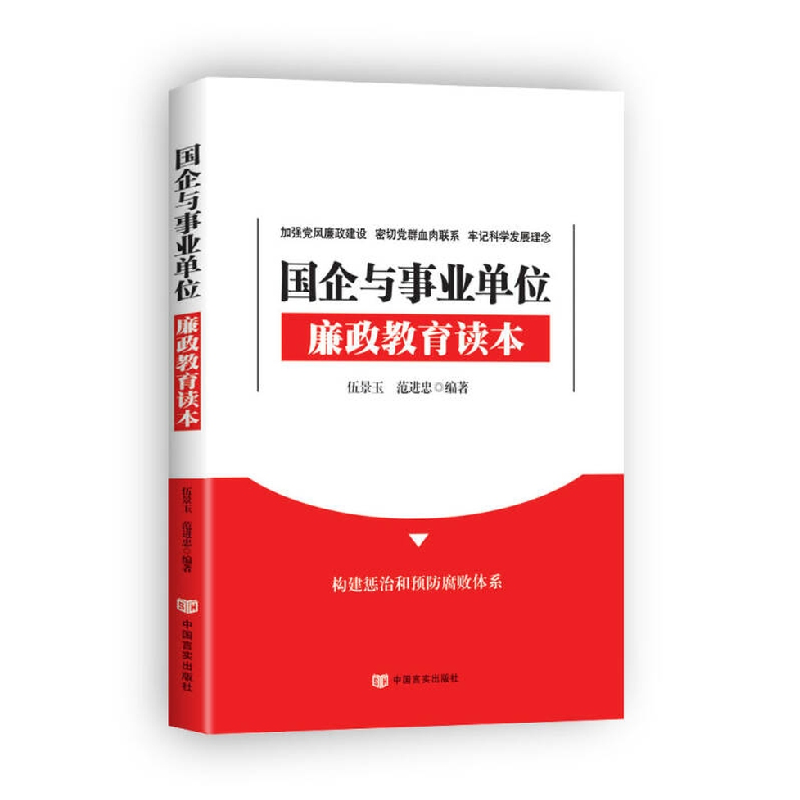 正版新书]国企与事业单位廉政教育读本全方位指导国企与事业单位高清大图