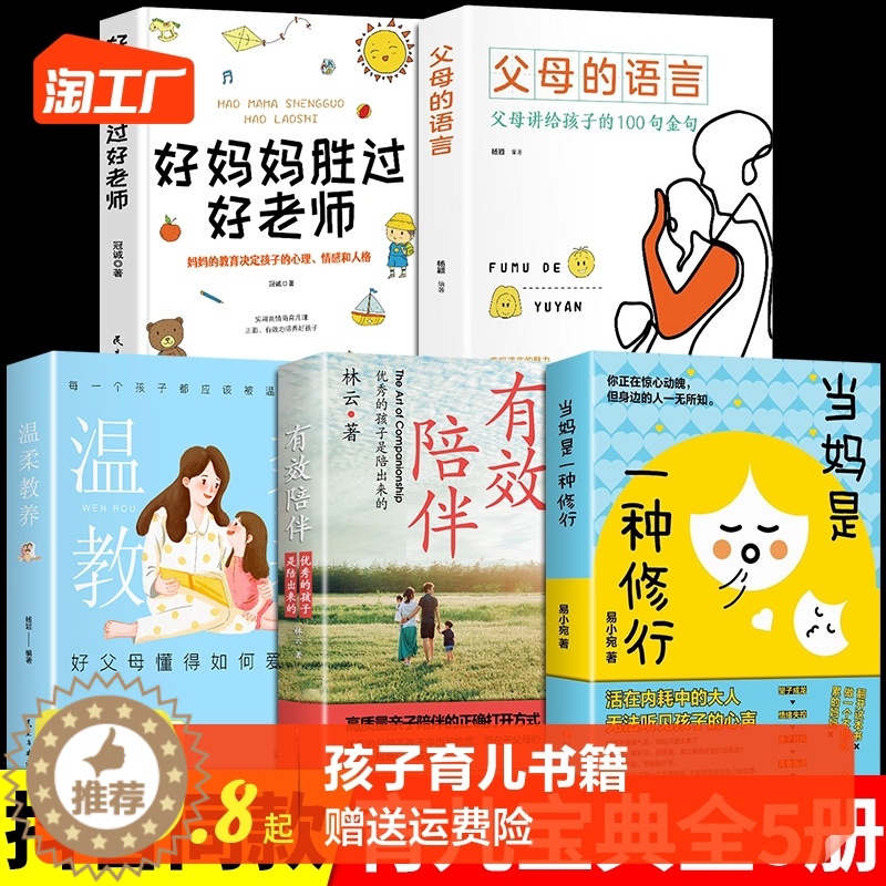 [醉染正版]全套5册 当妈是一种修行正版好妈妈胜过好老师有效陪伴强势与混乱的孩子育儿书籍父母必读正版家庭教育温柔教养育儿