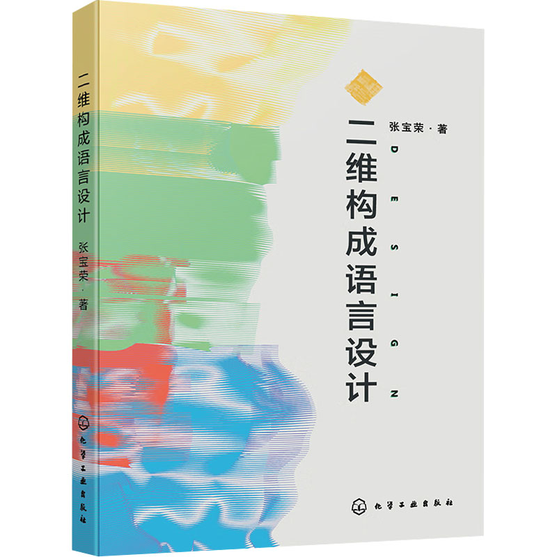 [M]二维构成语言设计-9787122437044高清大图