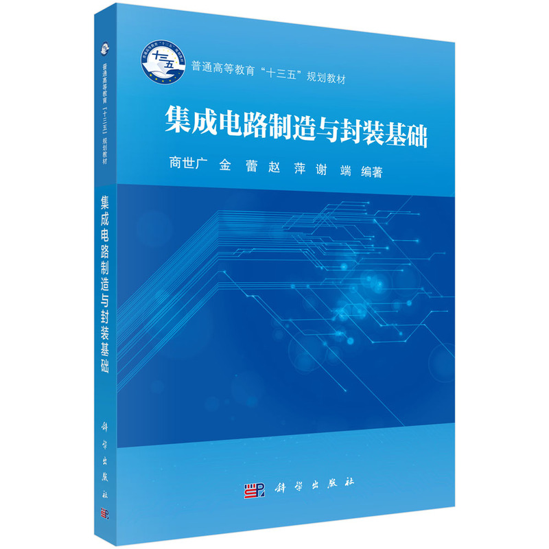 醉染图书集成电路制造与封装基础9787030583864