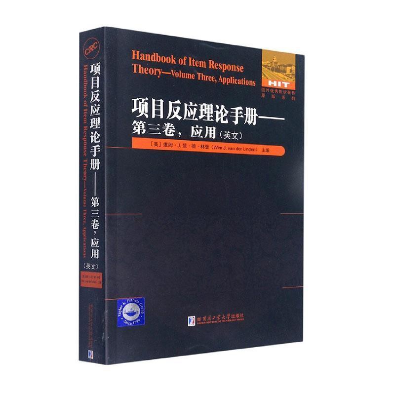 [正版]项目反应理论手册:英文:第三卷:Volume three:应用:A维姆·范·德·林登书店社会科学哈尔滨工业大学高清大图