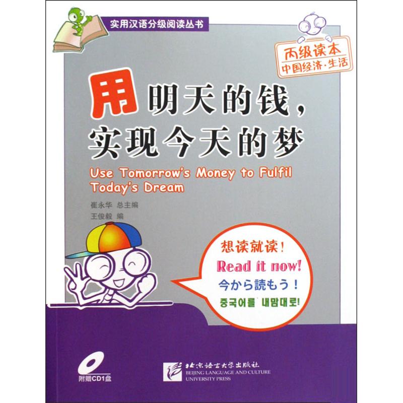【M】用明天的钱实现今天的梦(附赠1张CD)汉英-9787561925584