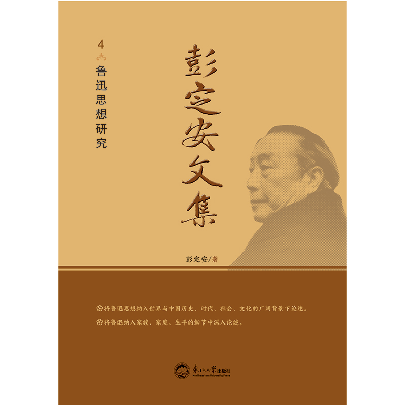 正版新书]彭定安文集 4 鲁迅思想研究彭定安 著9787551727235高清大图