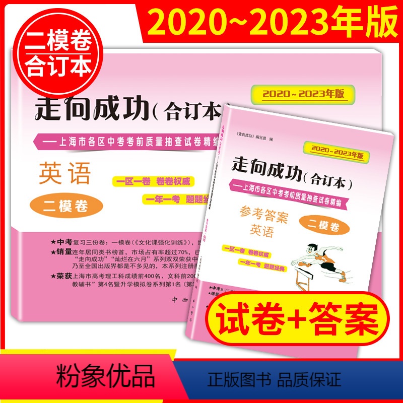 英语 上海 [正版]走向成功上海中考二模卷英语2020-2023年版合订本 试卷+答案 上海市区县中考考前质量抽查试卷精