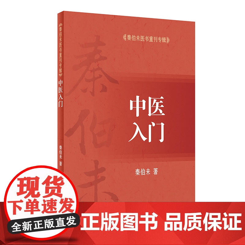 [ 正版书籍]中医入门 秦伯未医书重刊专辑中医基础理论中医入门自学基础理论自学医学书籍 可搭秦伯未医学全书内经知要等高清大图