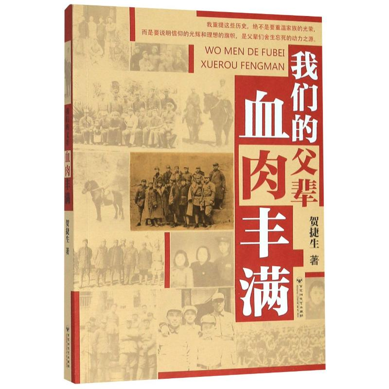 醉染图书我们的父辈血肉丰满9787550035027高清大图