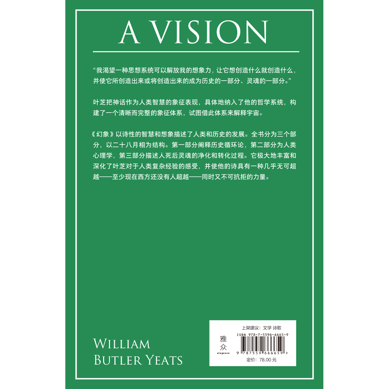 [正版] 幻象:生命的阐释 诺贝尔文学奖得主叶芝的“书中之书” 糅合哲思 灵视 神秘学 爱尔兰 诗集 现代主义文学高清大图