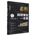 老板财税管控一本通