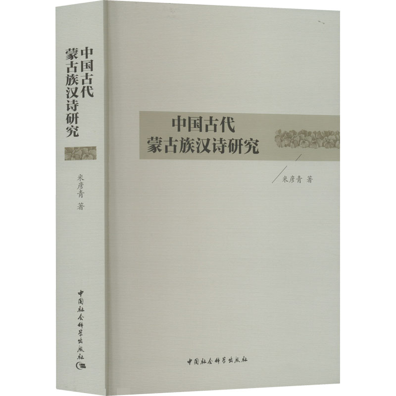 [M]中国古代蒙古族汉诗研究-9787520395977高清大图