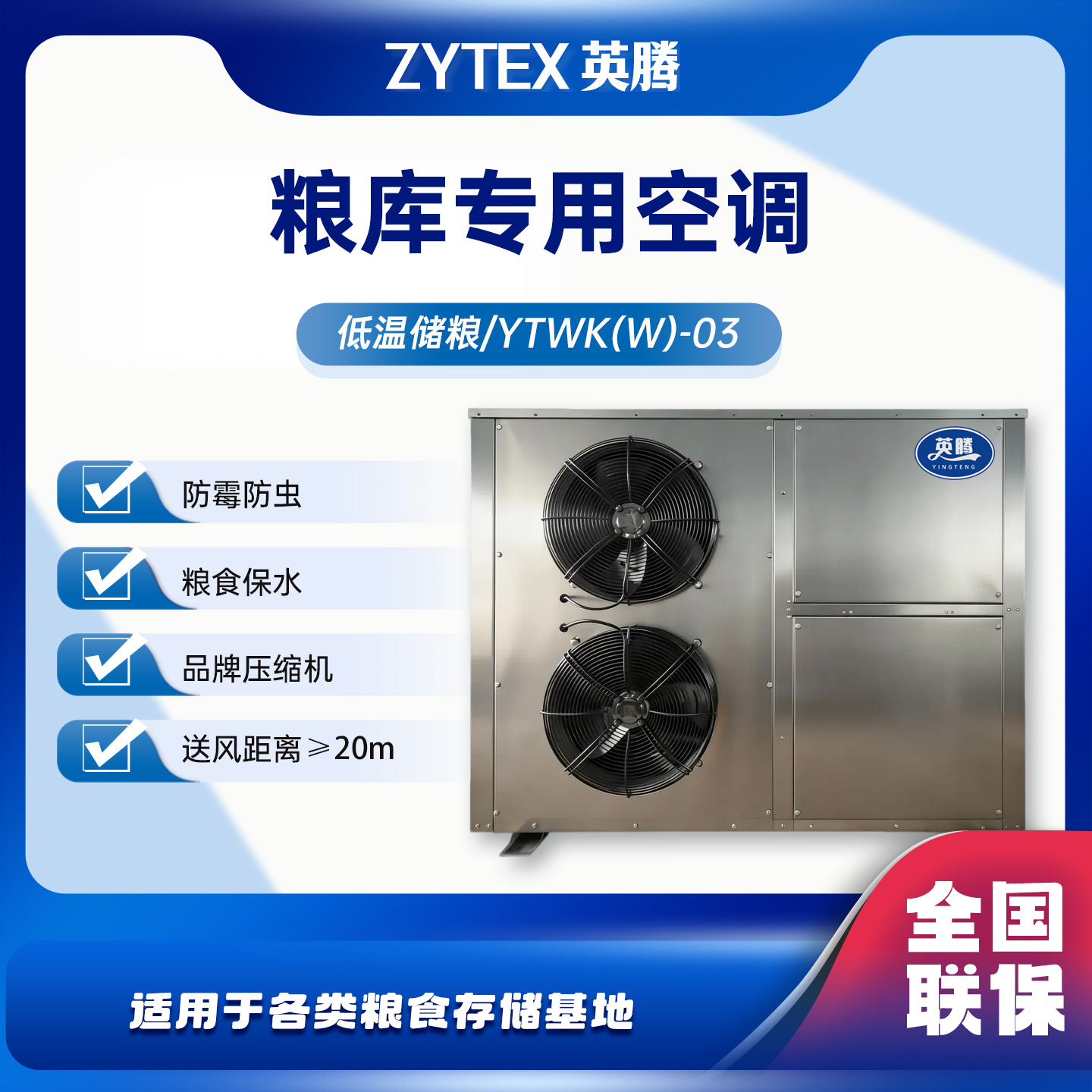 英腾粮仓空调YTWK(W)-03 粮食仓储专用 304不锈钢抗腐蚀 防熏蒸药剂侵蚀 换热器防腐涂层 寿命更高清大图