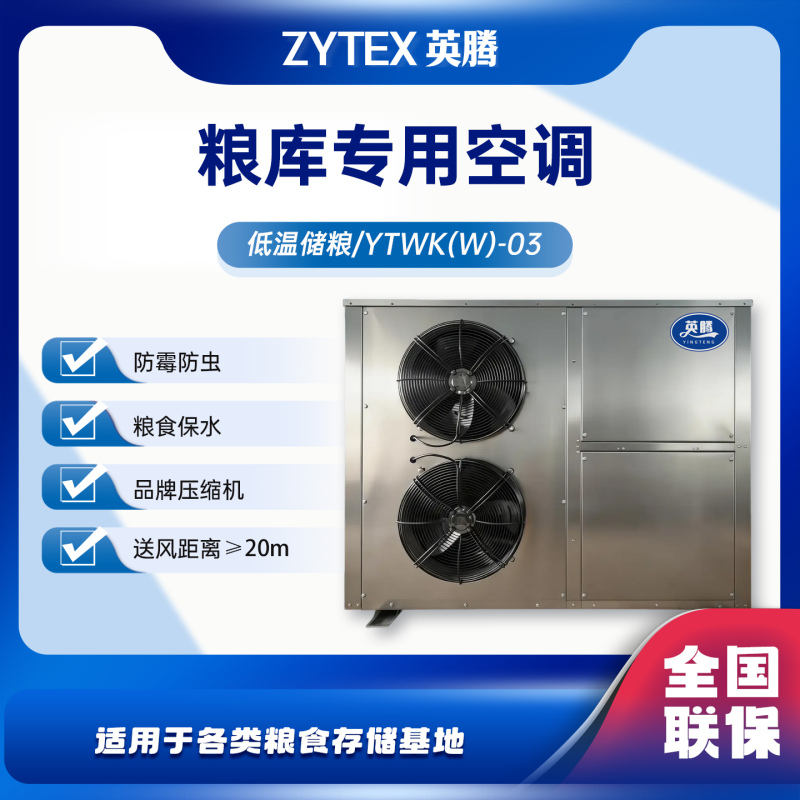 英腾粮仓空调YTWK(W)-03 粮食仓储专用 304不锈钢抗腐蚀 防熏蒸药剂侵蚀 换热器防腐涂层 寿命更