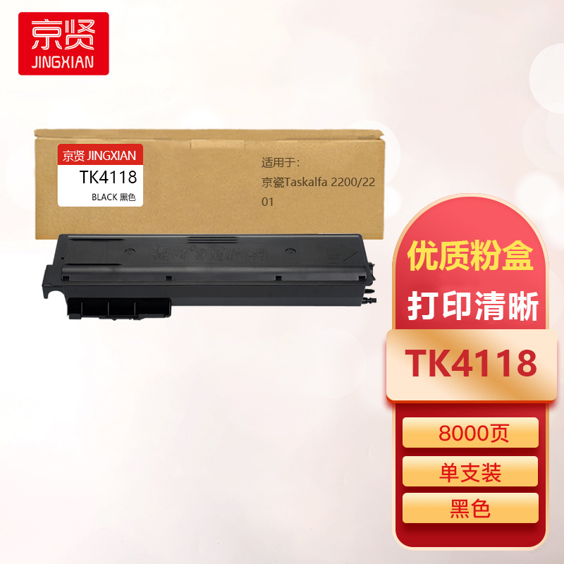 京贤TK4118粉盒适用京瓷Taskalfa 2200/2201
