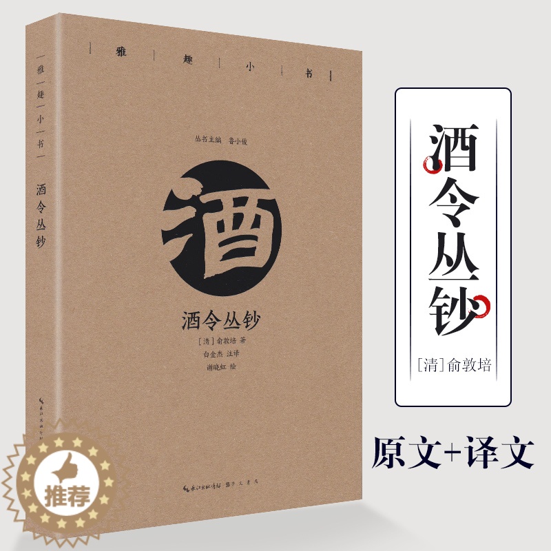 【醉染正版】酒令丛钞 雅趣小书古人行酒令酒筹古令通令酒文化书饮食文化书籍 崇文书局直发