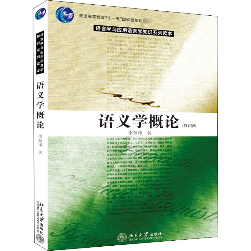 [M]语义学概论(修订版)-9787301093801高清大图
